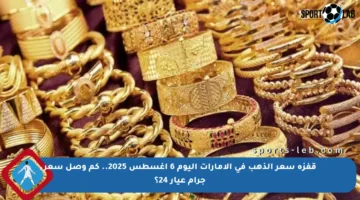 قفزة سعر الذهب في الإمارات اليوم 6 أغسطس 2025.. كم وصل سعر جرام عيار 24؟